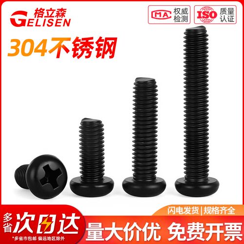 黑色304不锈钢十字圆头螺丝钉