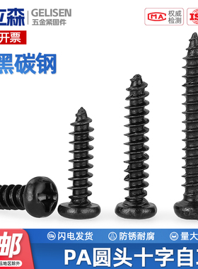 PA铁加硬黑色十字圆头自攻螺丝碳钢盘头自攻木螺钉M1M2M2.6M3M4