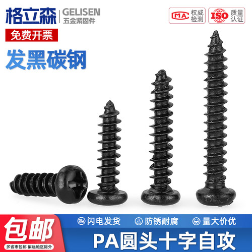 PA铁加硬黑色十字圆头自攻螺丝