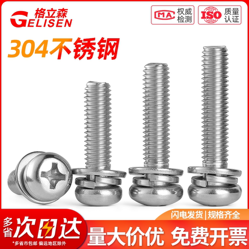 304十字圆头三组合螺丝