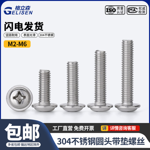 304不锈钢圆头自带垫螺丝十字