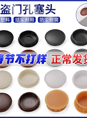 防盗门孔塞盖塑料扣盖堵孔门盖门洞盖子螺丝塑料装饰孔25/28/30