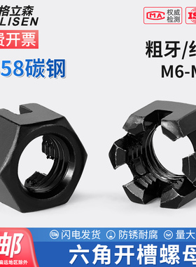 GB58六角开槽螺母带槽螺帽槽型开花螺母M6M8M10M12M16M20M24M27