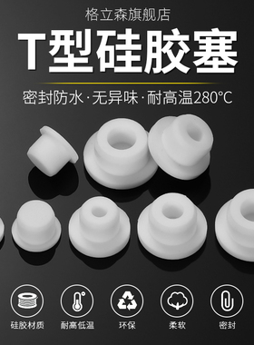 白色T型矽胶塞防水密封阻流塞橡胶孔塞软胶塞圆形堵孔塑料管塞堵