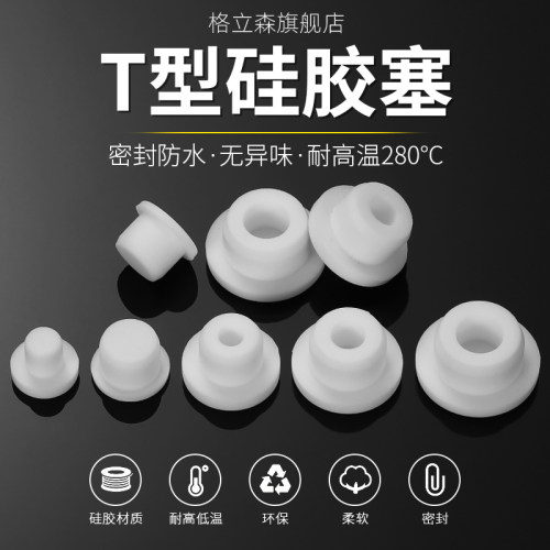 白色T型硅胶塞防水密封堵头橡胶