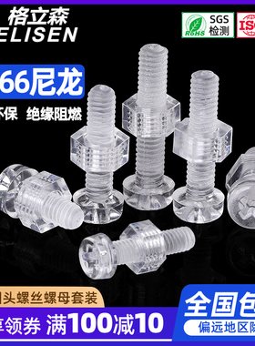 M3M4M5M6PC尼龙透明圆头十字螺钉螺母组合塑料螺丝亚克力螺丝塑胶