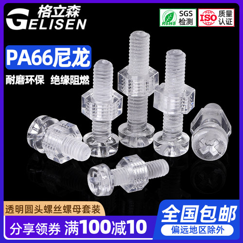 亚克力透明圆头十字螺丝螺母组合