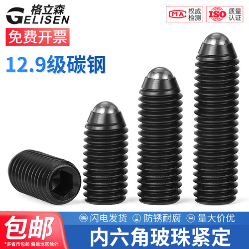 12.9级波珠螺丝波子球头柱塞顶丝