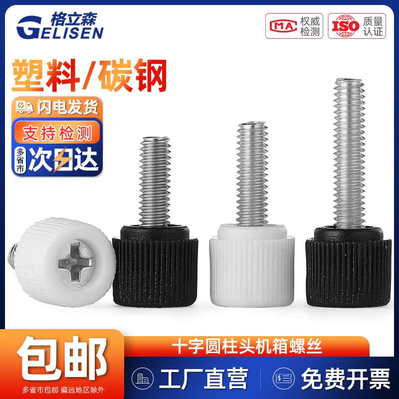 塑料十字圆柱头手拧螺丝滚花手扭