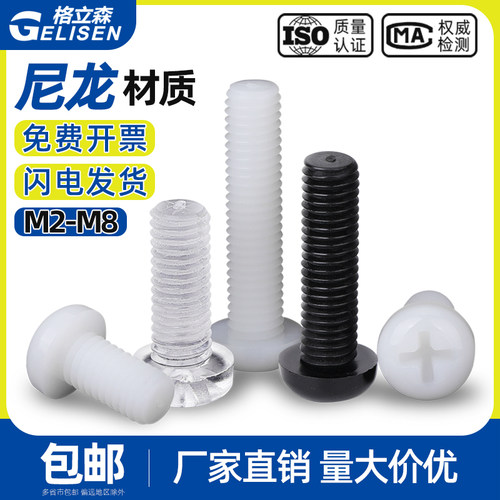 圆头螺丝尼龙尼龙圆头螺丝