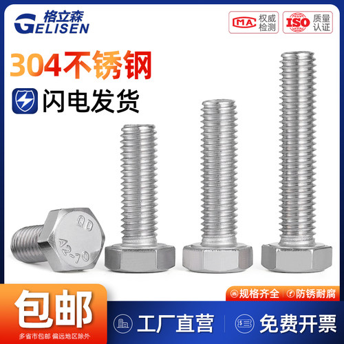 304不锈钢外六角螺丝M3-M20