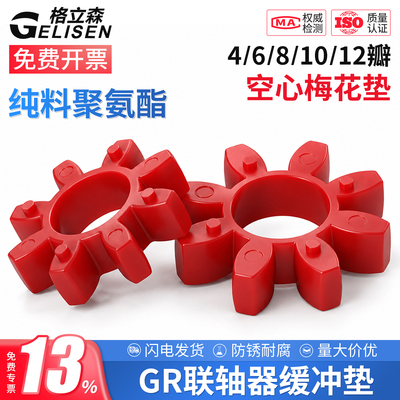 GR联轴器梅花垫缓冲垫圈八角胶垫