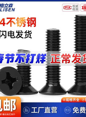 M2.5M3M4M5M6M8黑色304不锈钢十字沉头螺丝钉镀黑平头机螺钉螺栓