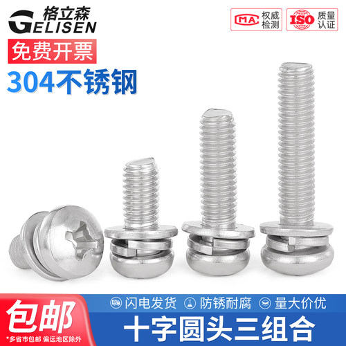 304圆头十字三组合螺丝平弹垫片