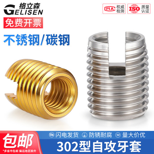 302型自攻牙套螺套螺纹护套衬套