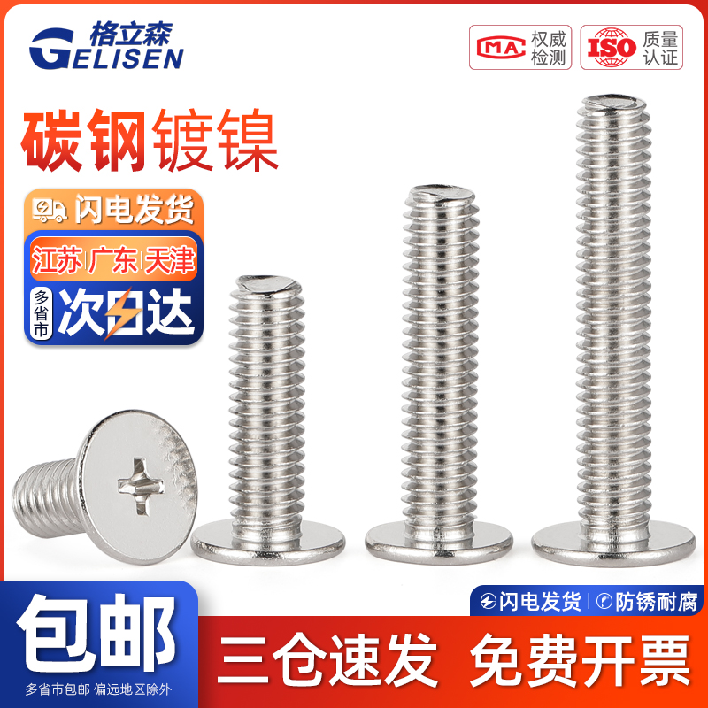 CM薄头大平头螺丝镀镍平头十