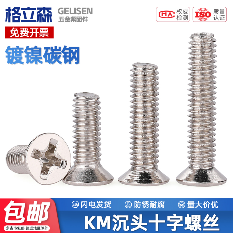 KM铁镀镍加硬十字沉头螺丝机丝