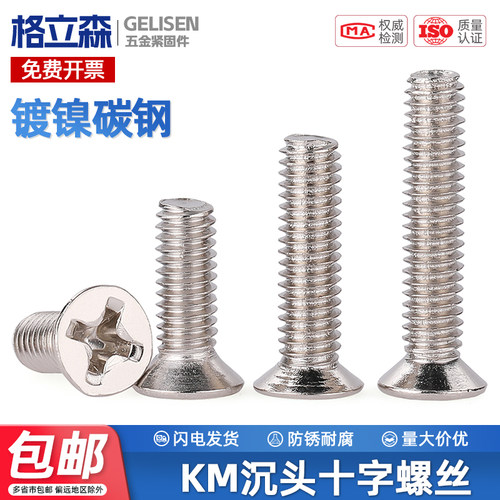 KM铁镀镍加硬十字沉头螺丝机丝