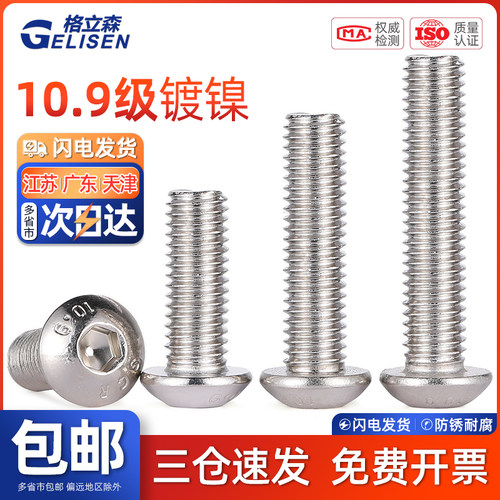 高强度镀镍10.9级圆头内六角