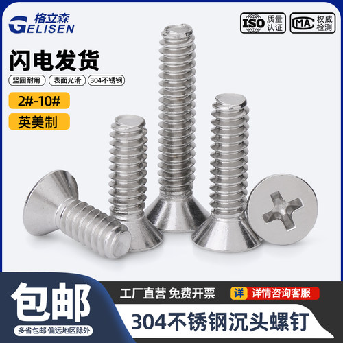 304不锈钢美制十字沉头螺丝