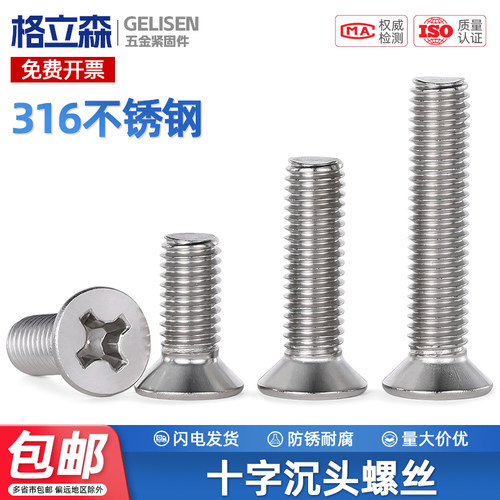 316不锈钢机螺丝钉十字沉头螺栓