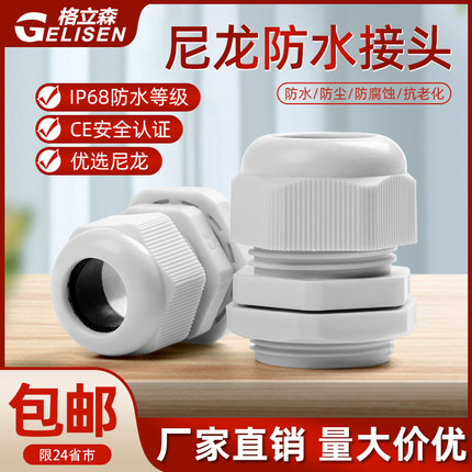 塑料尼龙电线电缆防水接头PG/M型格兰头固定头公制葛兰头密封堵头