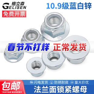 10.9级法兰尼龙锁紧螺母GB6183镀锌防松自锁螺帽M6M8M10M12M14M20