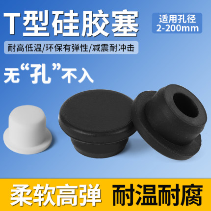 T型硅胶塞防水密封堵头橡胶孔塞软胶塞圆形堵孔塑料塞子管塞堵盖