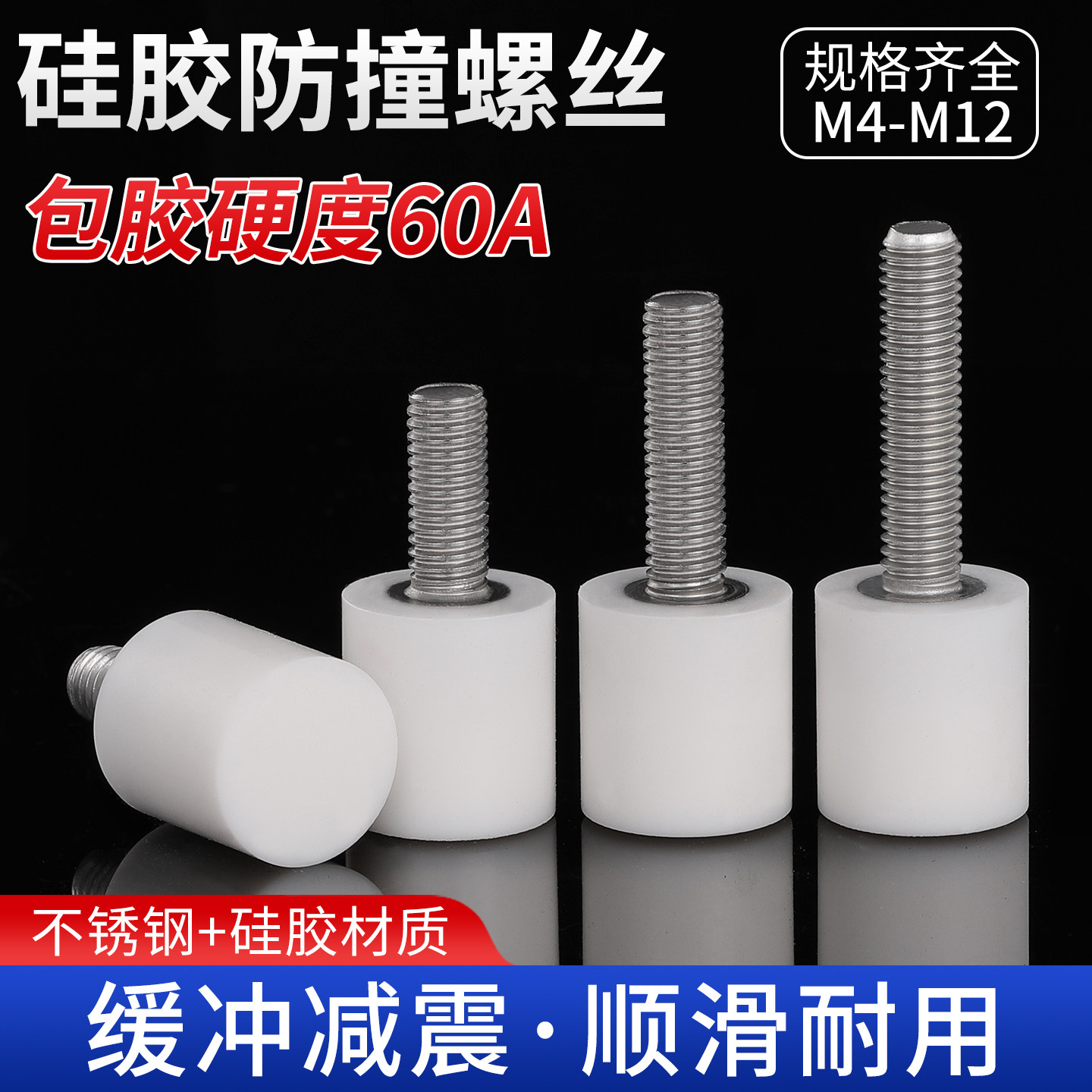 硅胶头防撞螺丝60A白色包胶压块