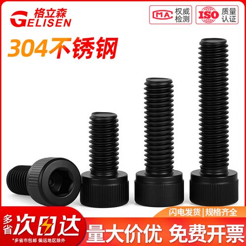 黑色304不锈钢内六角螺丝DIN912