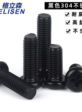 黑色304不锈钢十字圆头螺丝钉盘头螺钉螺栓GB818 M1.6M2M3M4M5