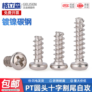 PT铁镀镍圆头十字割尾自攻螺丝碳钢盘头平尾螺钉M2M2.3M2.6M3M4