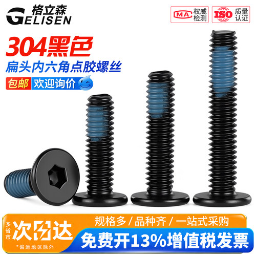 黑色304扁平头内六角CM点胶螺丝