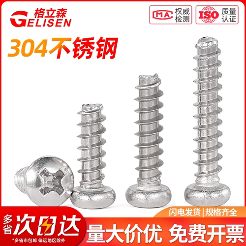 304不锈钢十字圆头平尾自攻螺丝