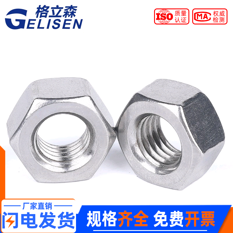 304不锈钢加厚六角螺母gb55