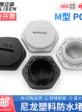 公制M型塑料防水堵头堵塞头M12/16/24/36/40尼龙闷盖螺纹堵头密封