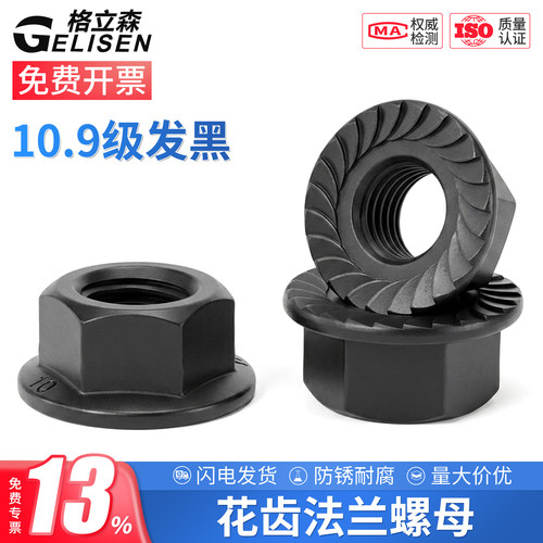 10.9级发黑带齿法兰螺母GB6177