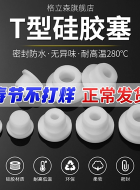 白色T型硅胶塞防水密封堵头橡胶孔塞软胶塞圆形堵孔塑料管塞堵盖