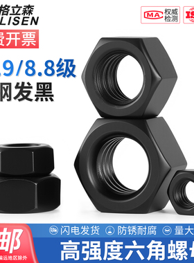 高强度六角螺母螺帽 8.8级12.9级螺丝帽 M6M8M10M12M16M20M24M30