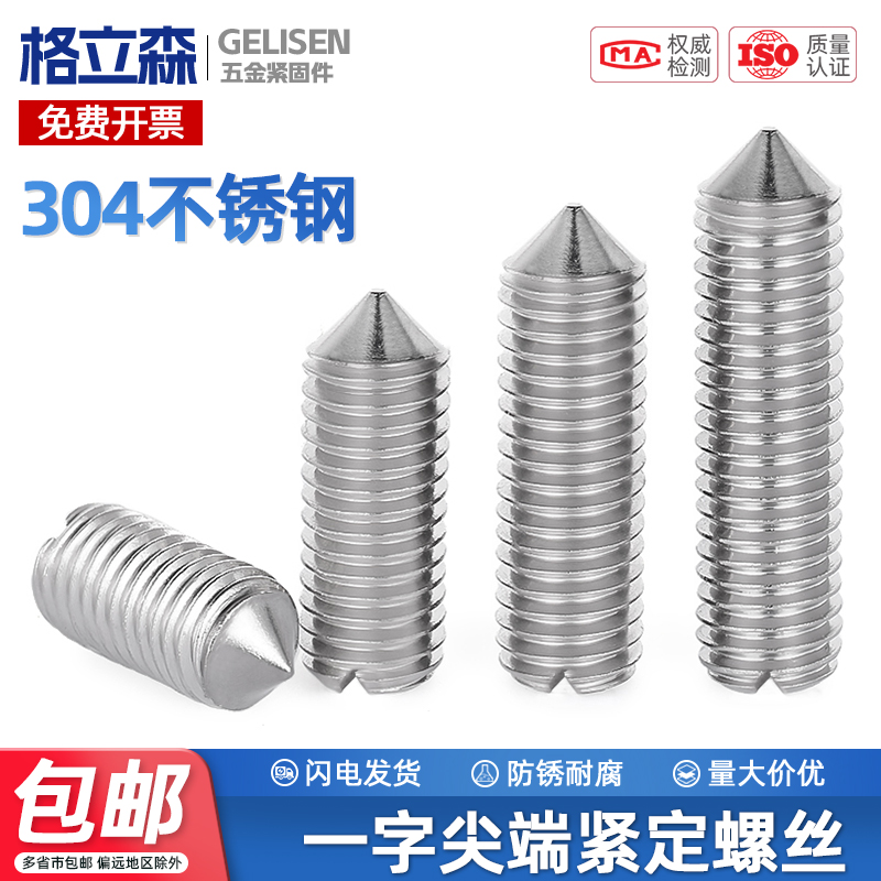 304一字尖端紧定螺丝机米顶丝