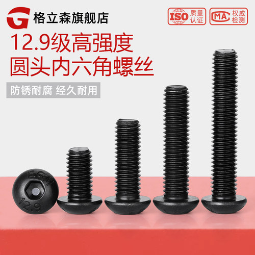 12.9级高强度圆头内六角螺丝