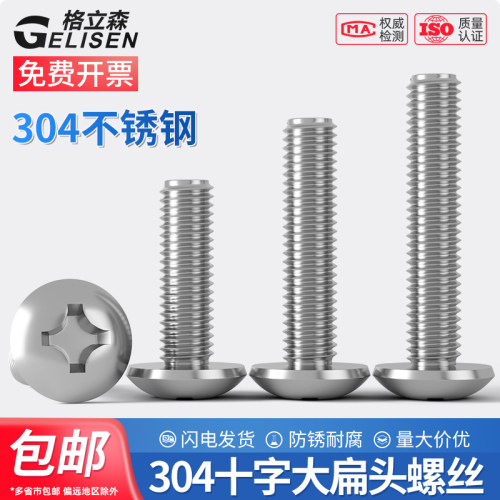 304十字大扁头螺丝大帽蘑菇螺钉