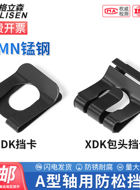 65MN锰钢挡卡防松档卡XDK包头挡卡U型夹片A型轴用弹性挡圈QC/T889