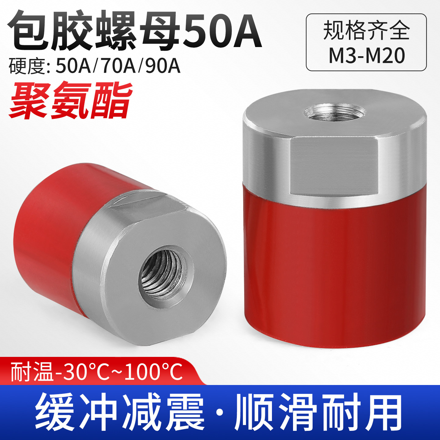 FA聚氨酯包胶螺母50A不锈钢内螺纹防撞减震压块缓冲头M4M5M6M8M10