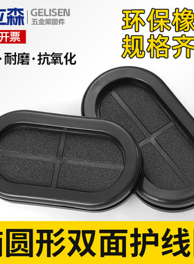 椭圆形双面护线圈长腰型过线橡胶