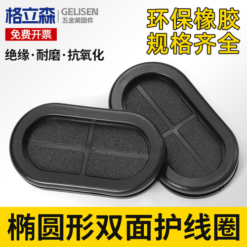 椭圆形双面护线圈长腰型过线橡胶