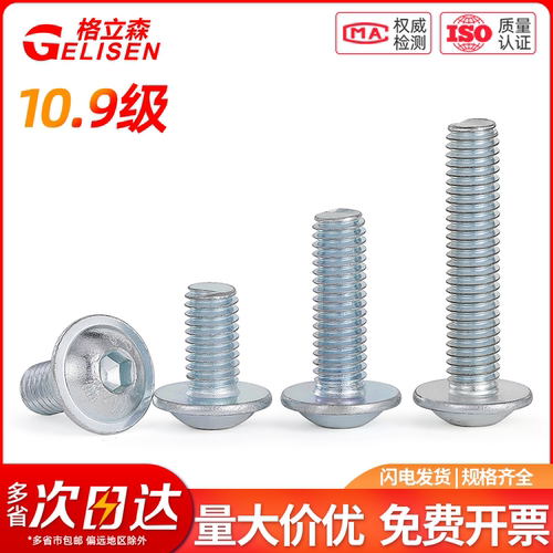 10.9级镀蓝白锌圆头内六角螺丝