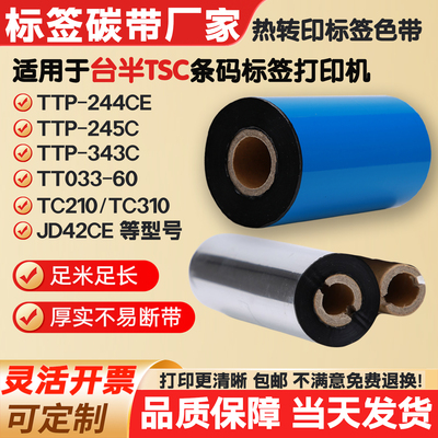 适用TSC台半碳带条码机色带