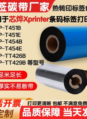 碳带适用芯烨打印机XP-T451B/T454B/TT426B/429B标签纸条码色带卷