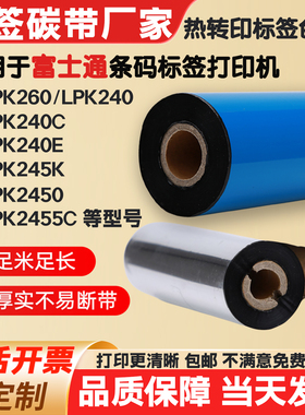碳带适用富士通条码打印机LPK260/240/240C/240E/245K标签纸色带